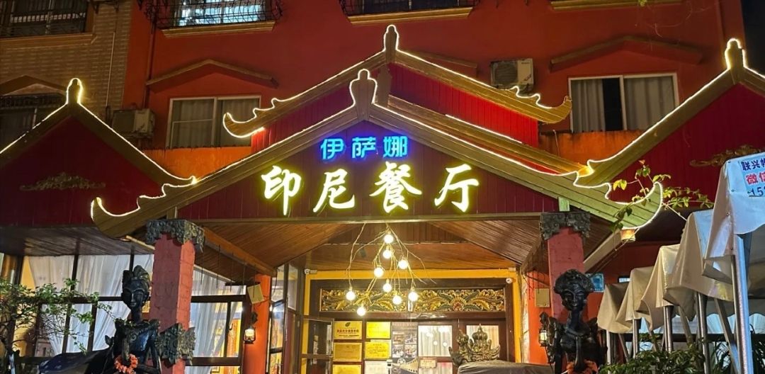 南洋·伊萨娜印尼餐厅