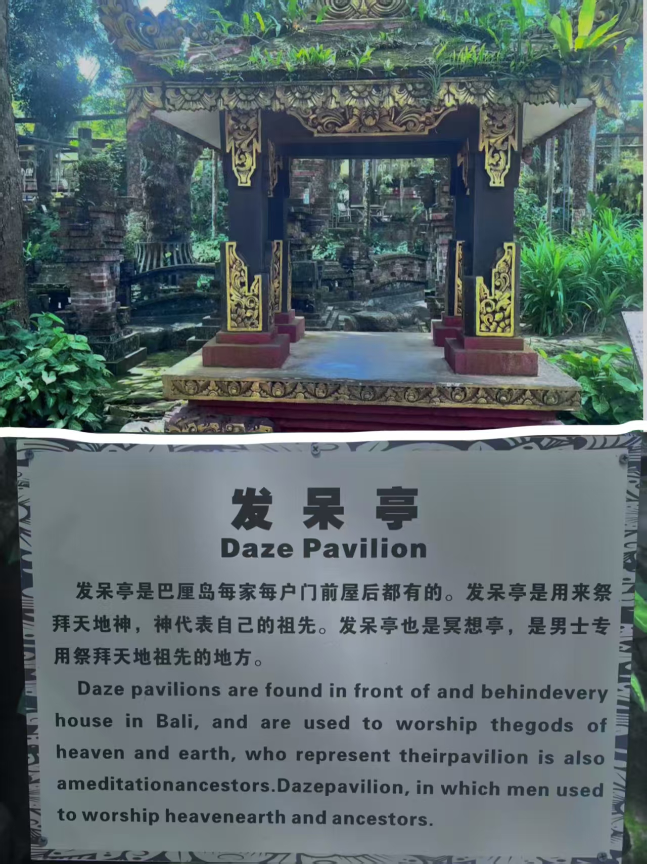 发呆亭（Daze Pavilion）