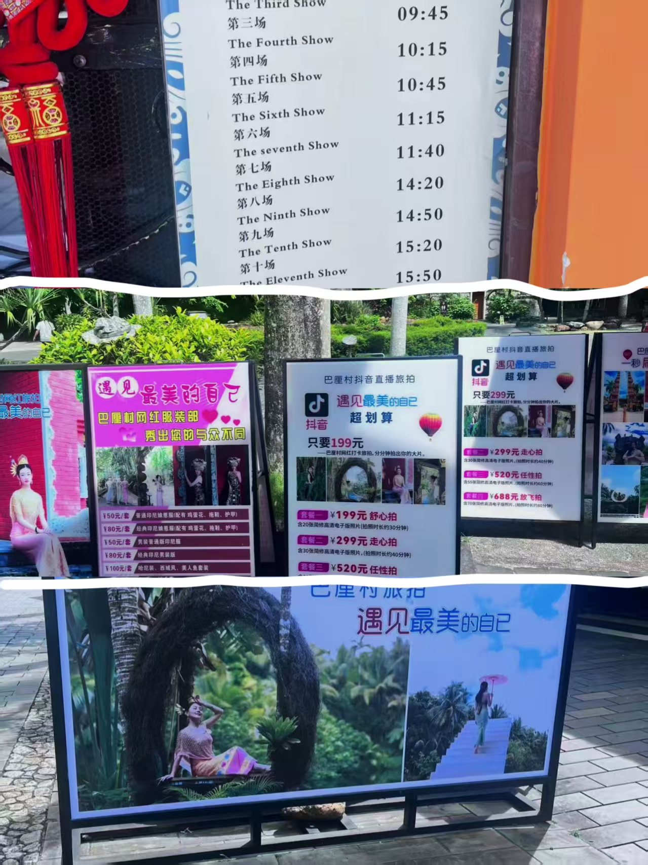 演出场次与旅拍服务牌示
