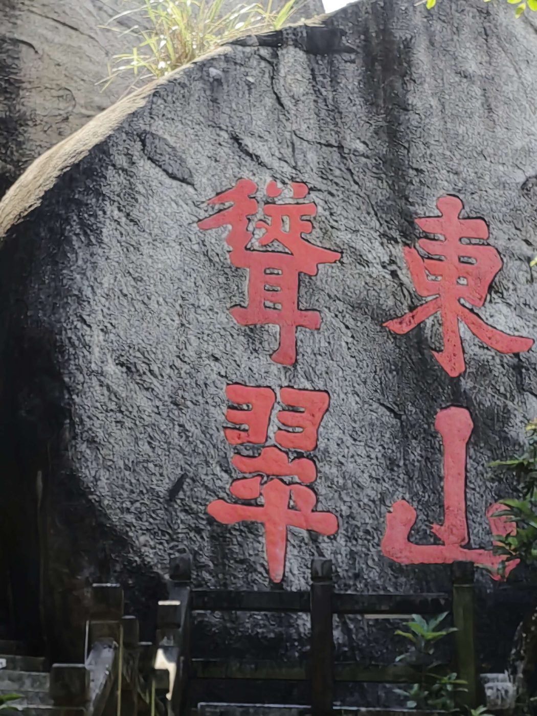东山岭石头标志0