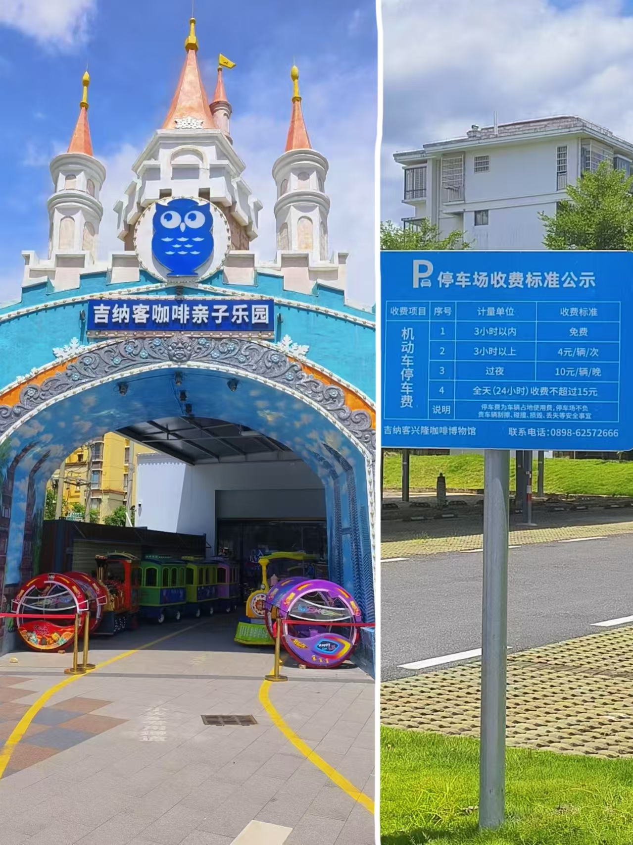 亲子乐园入口与停车收费公示