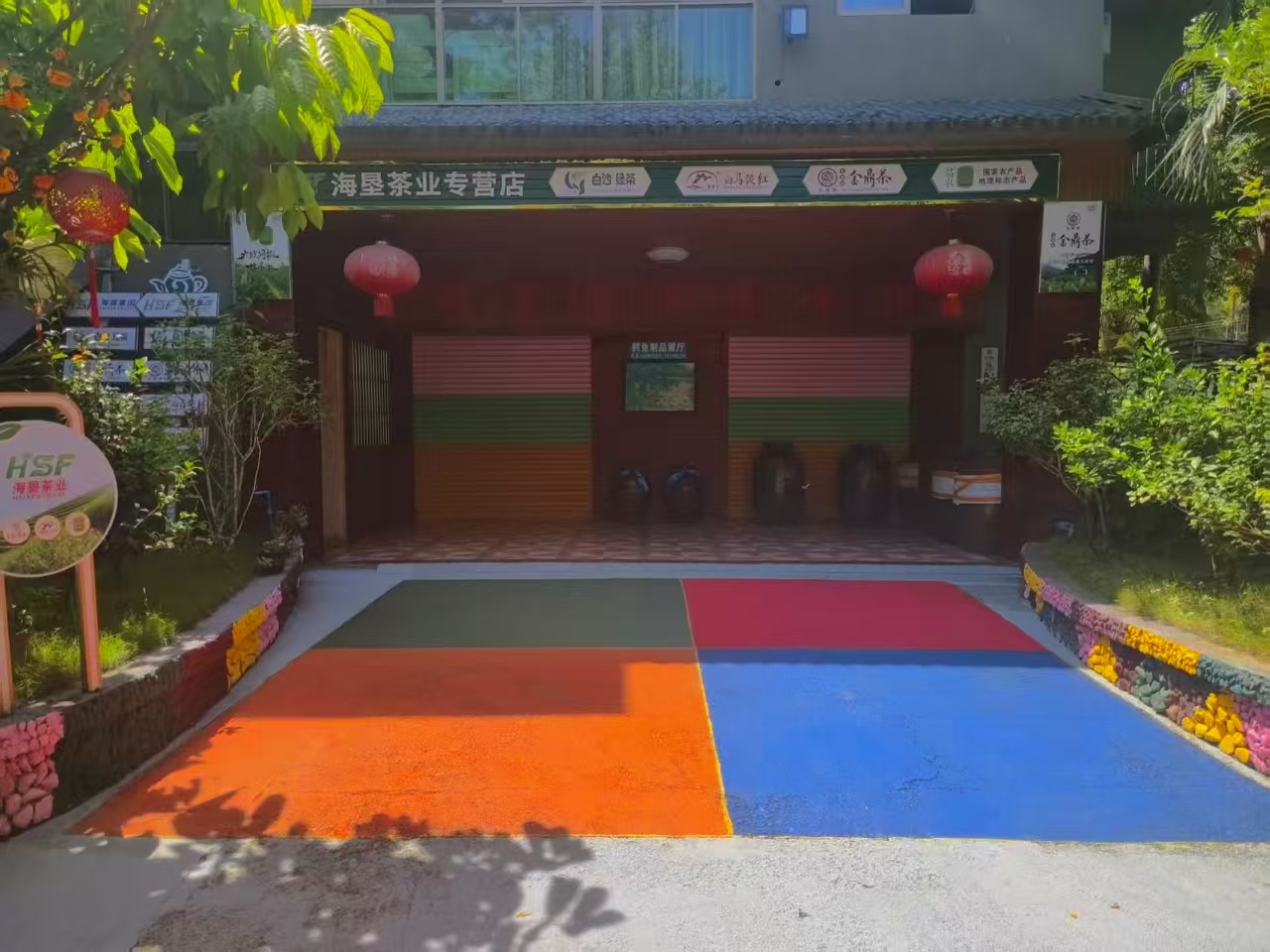 园内销售点