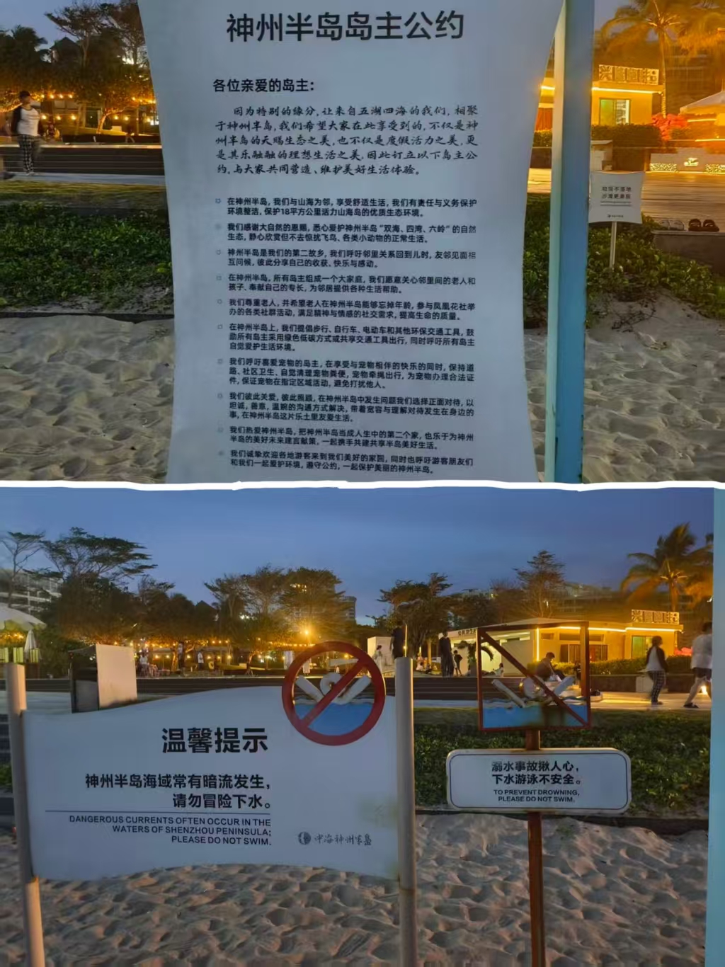 岛主公约与海边安全提示