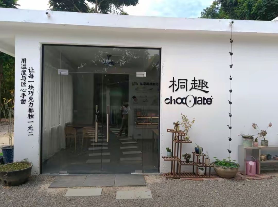 桐趣巧克力制作